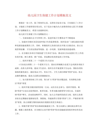 幼儿园卫生保健工作计划模板范文