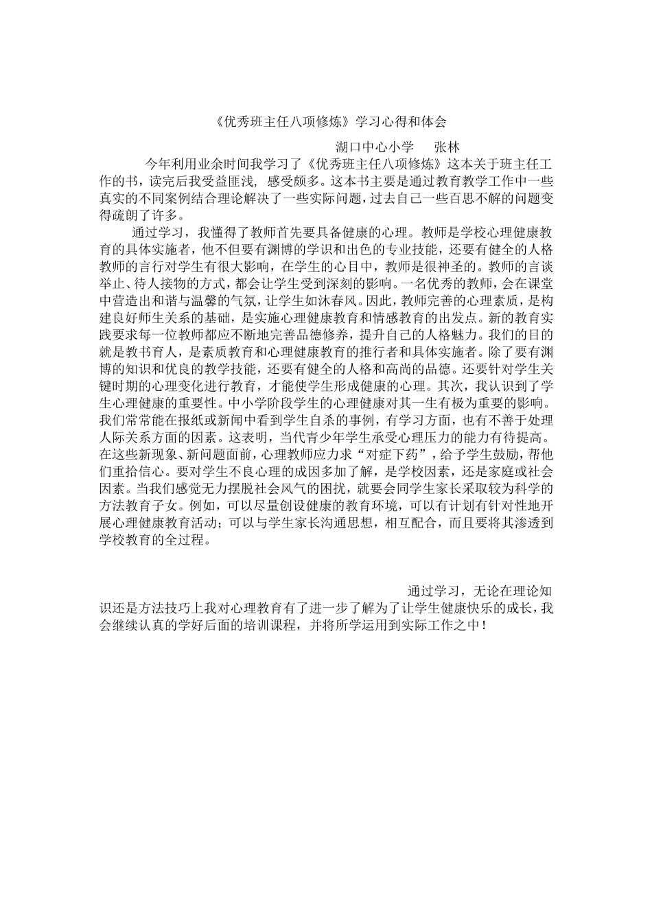 《优秀班主任八项修炼》学习心得和体会_第1页