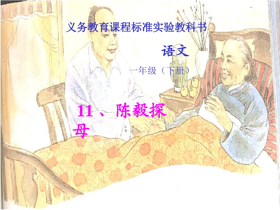 陈毅探母课件_第1页