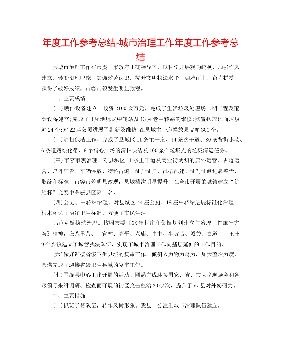 年度工作参考总结-城市管理工作年度工作参考总结 _第1页