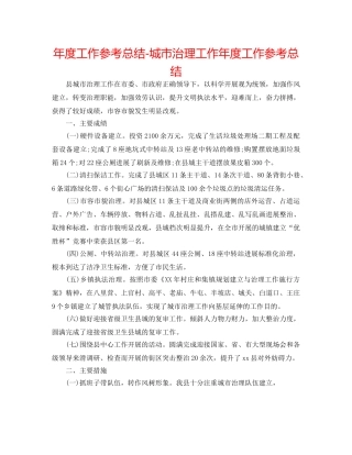 年度工作参考总结-城市管理工作年度工作参考总结 