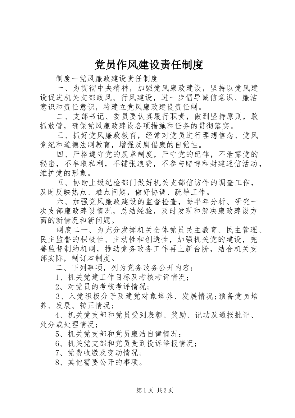 党员作风建设责任制度_第1页