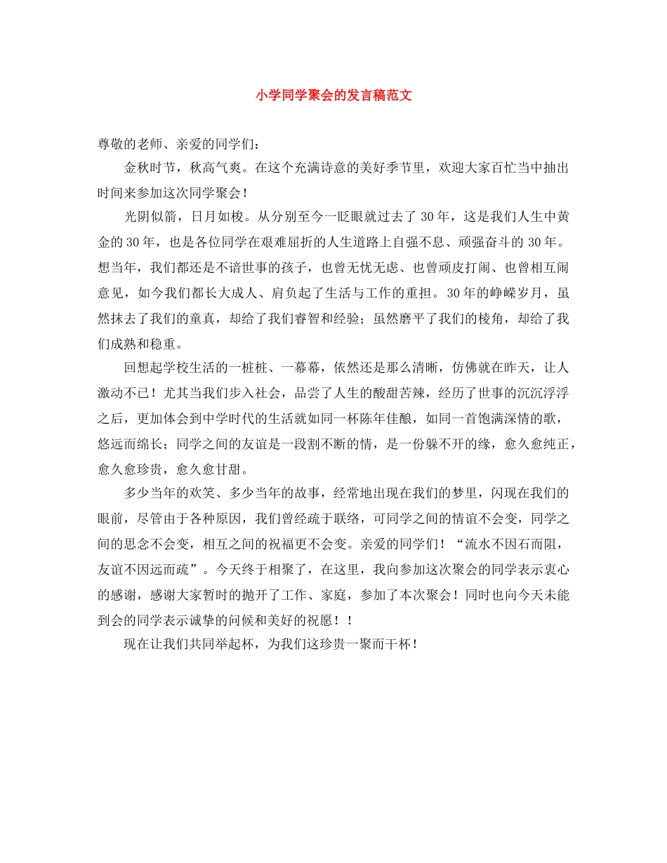 小学同学聚会的发言稿范文 _第1页