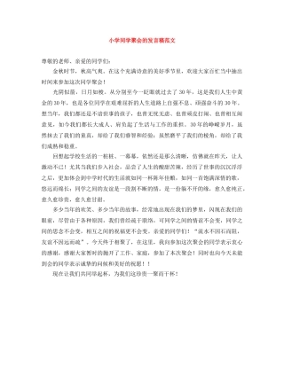 小学同学聚会的发言稿范文 