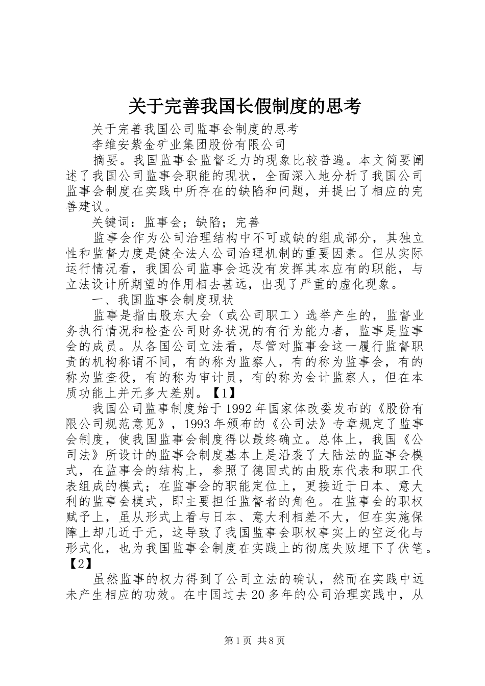 关于完善我国长假制度的思考_第1页