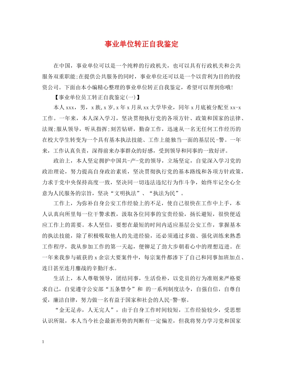 事业单位转正自我鉴定 _第1页