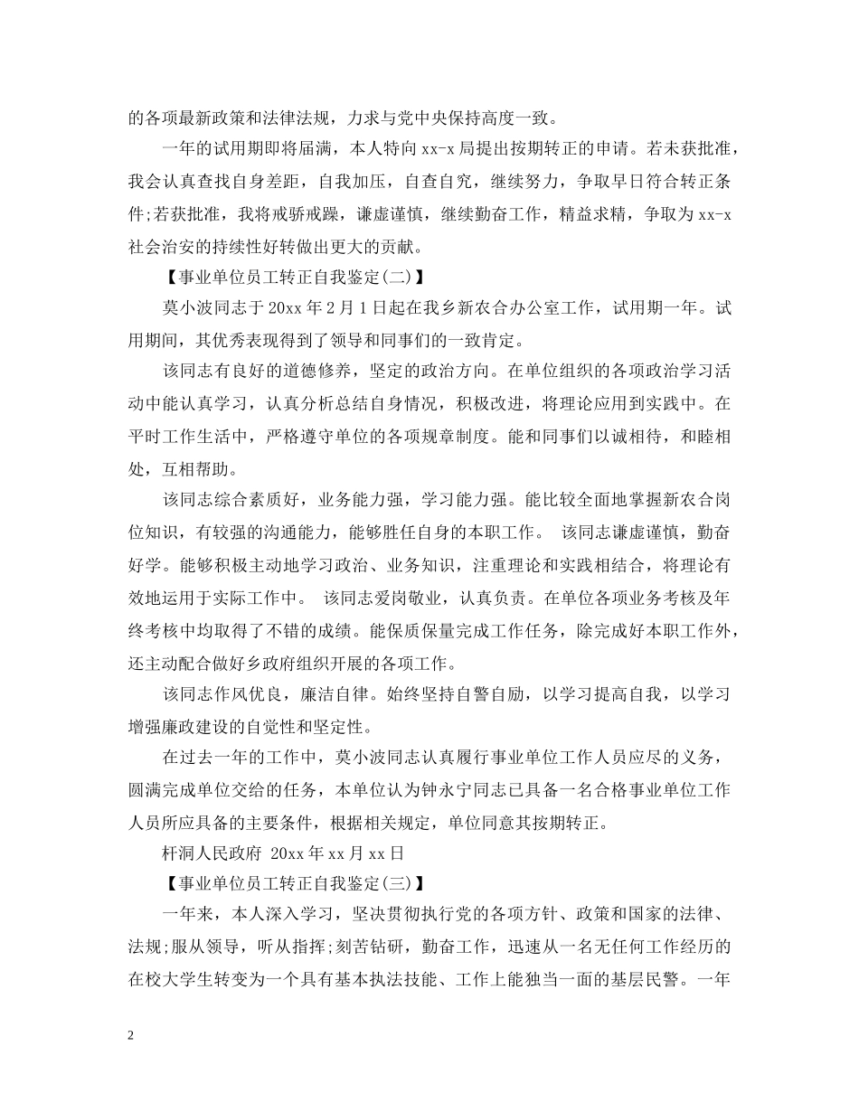 事业单位转正自我鉴定 _第2页