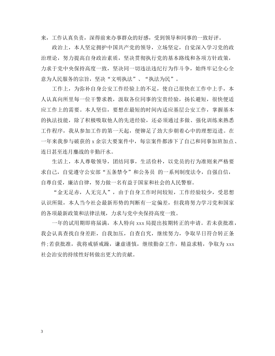 事业单位转正自我鉴定 _第3页