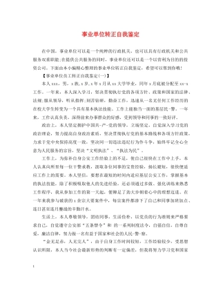 事业单位转正自我鉴定 