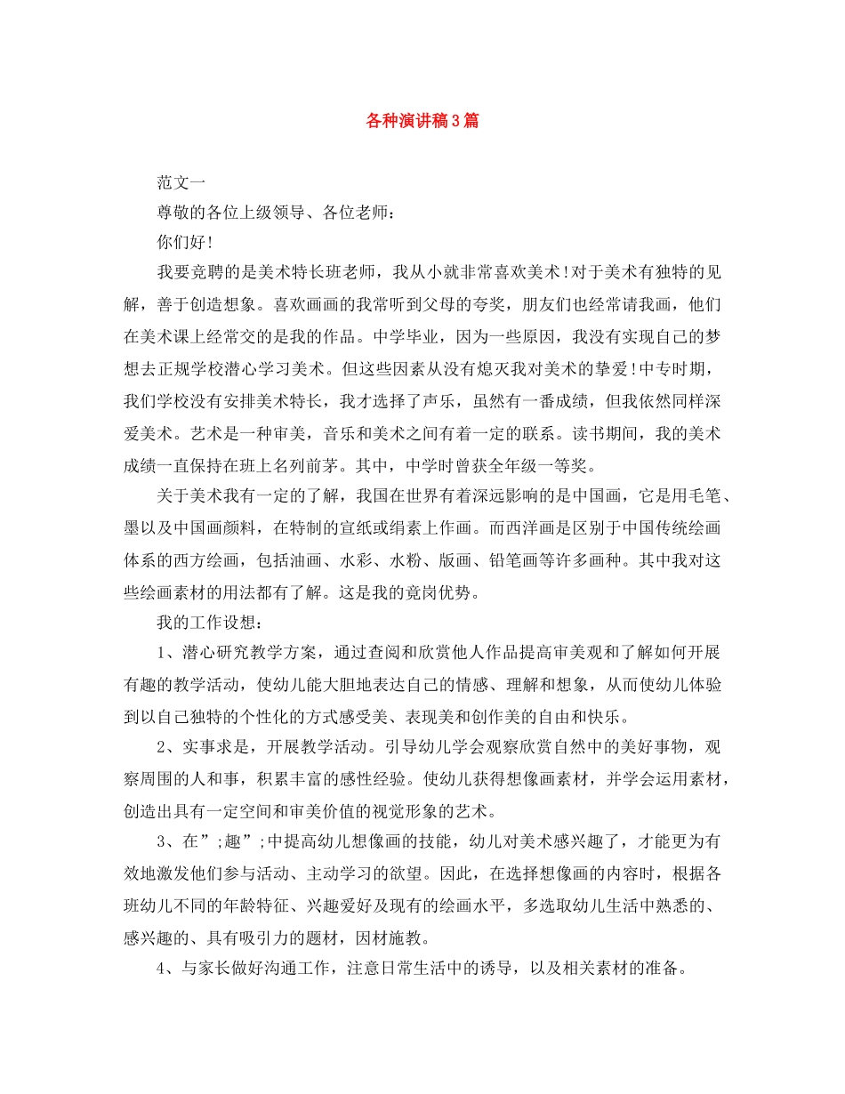 各种演讲稿3篇 _第1页