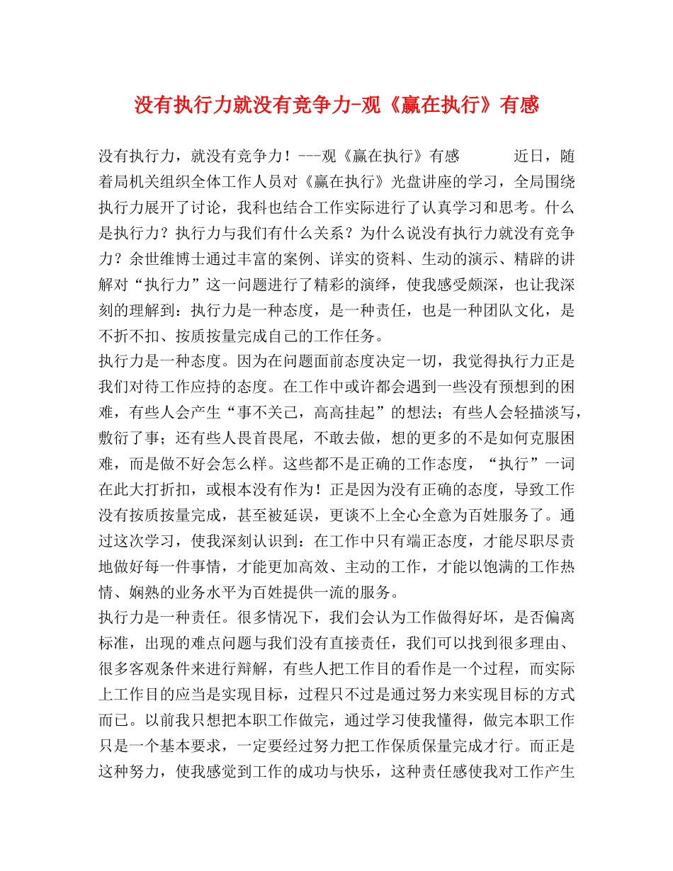 没有执行力就没有竞争力-观《赢在执行》有感 _第1页