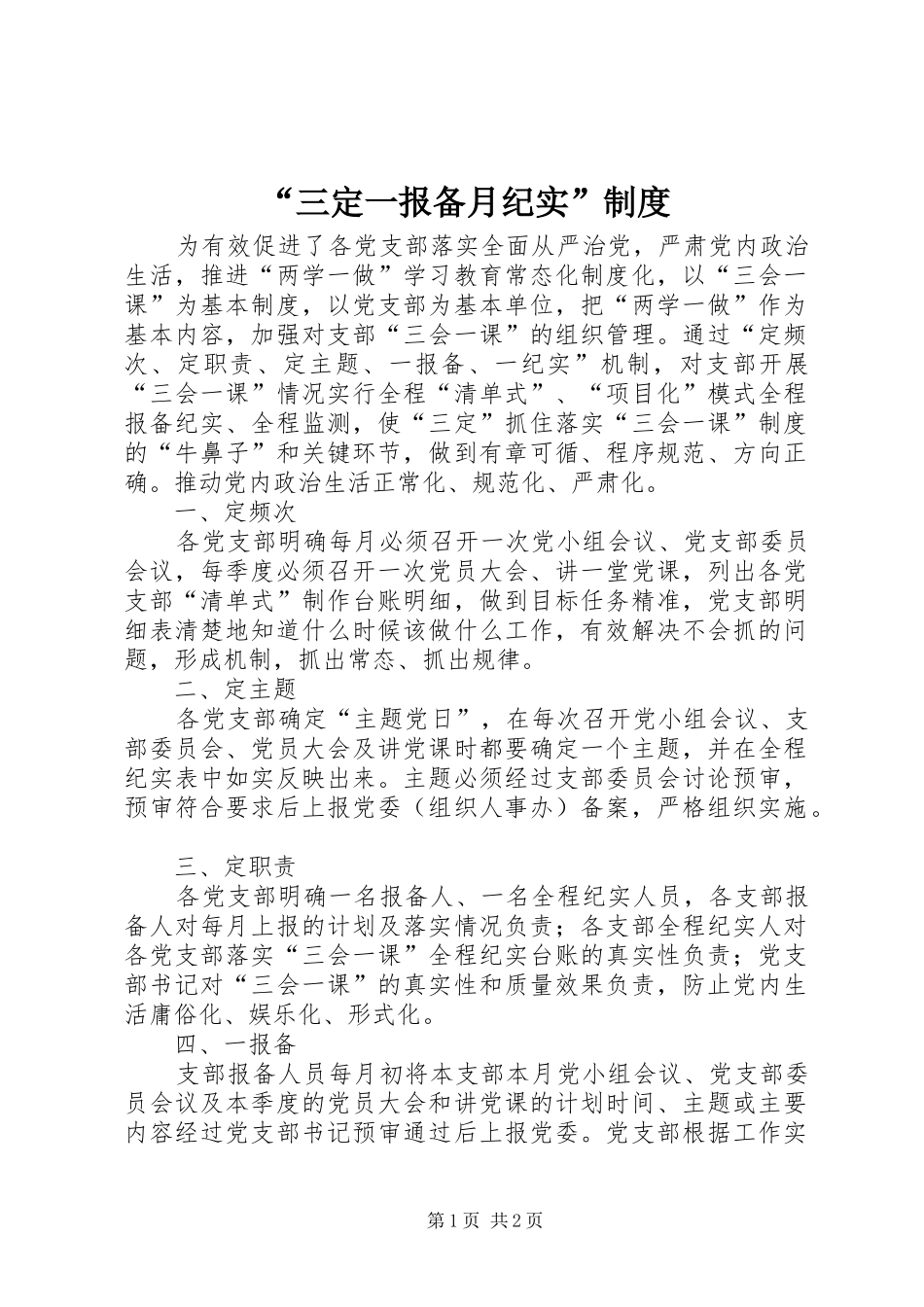 “三定一报备月纪实”制度_第1页
