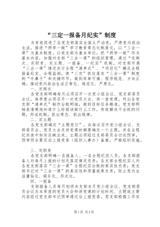 “三定一报备月纪实”制度