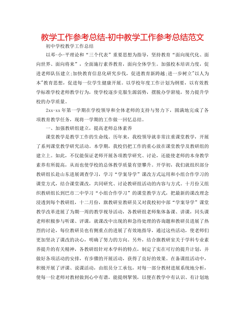 教学工作参考总结-初中教学工作参考总结范文 _第1页