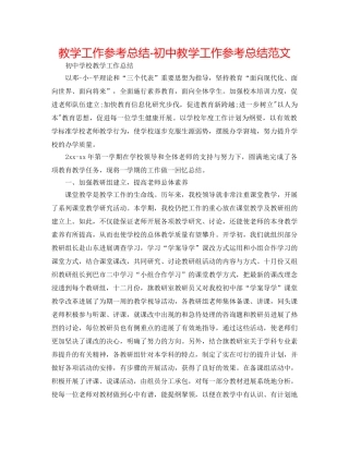 教学工作参考总结-初中教学工作参考总结范文 