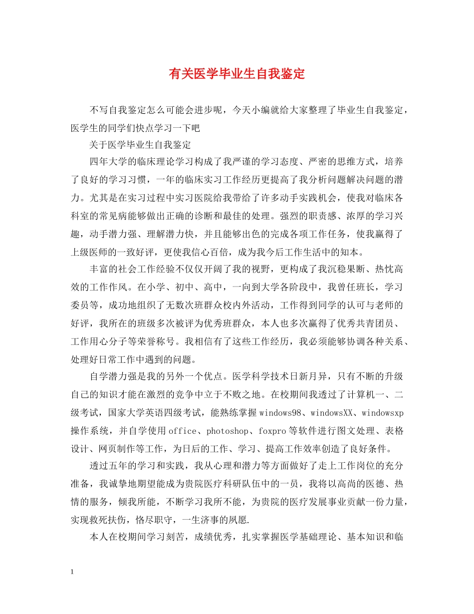 有关医学毕业生自我鉴定 _第1页