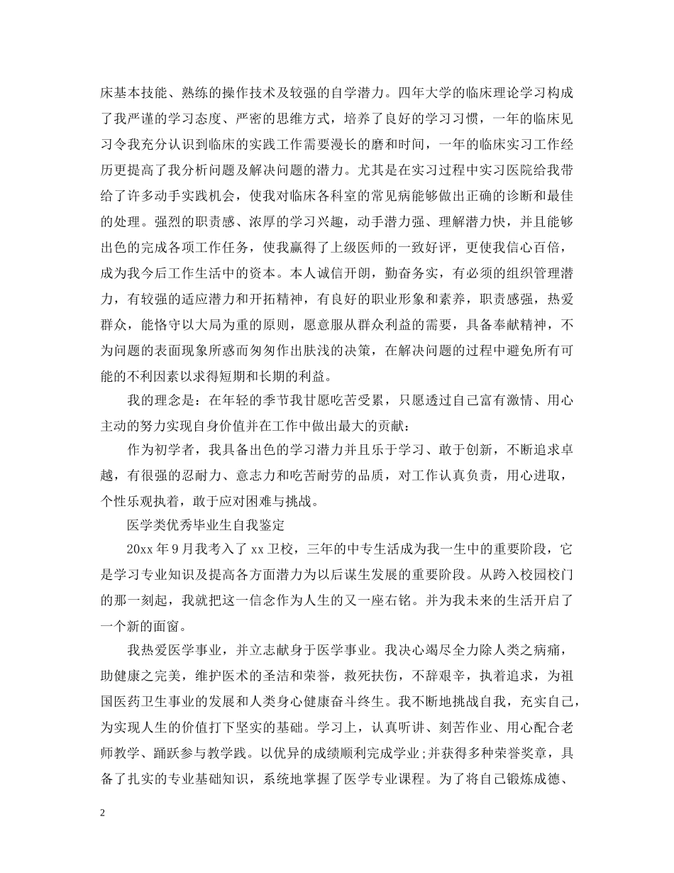 有关医学毕业生自我鉴定 _第2页