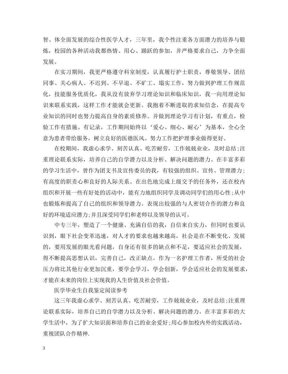 有关医学毕业生自我鉴定 _第3页