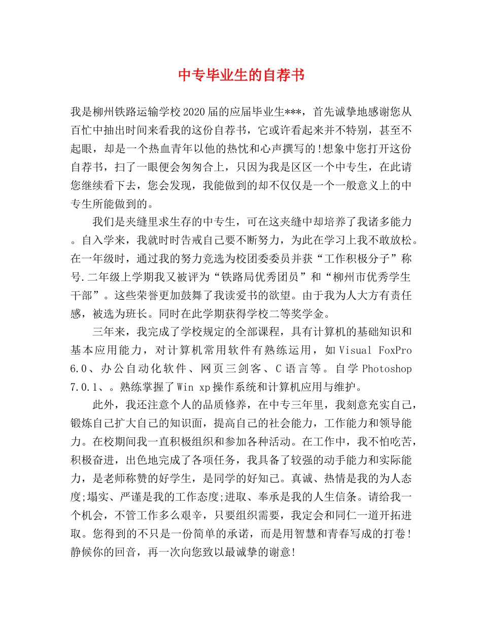 中专毕业生的自荐书 _第1页