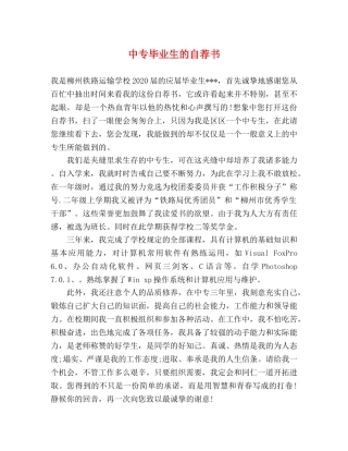 中专毕业生的自荐书 