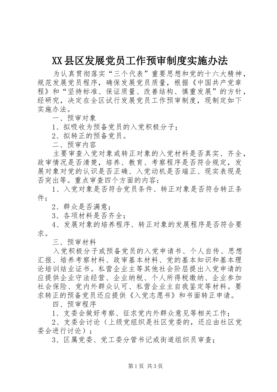 XX县区发展党员工作预审制度实施办法_第1页