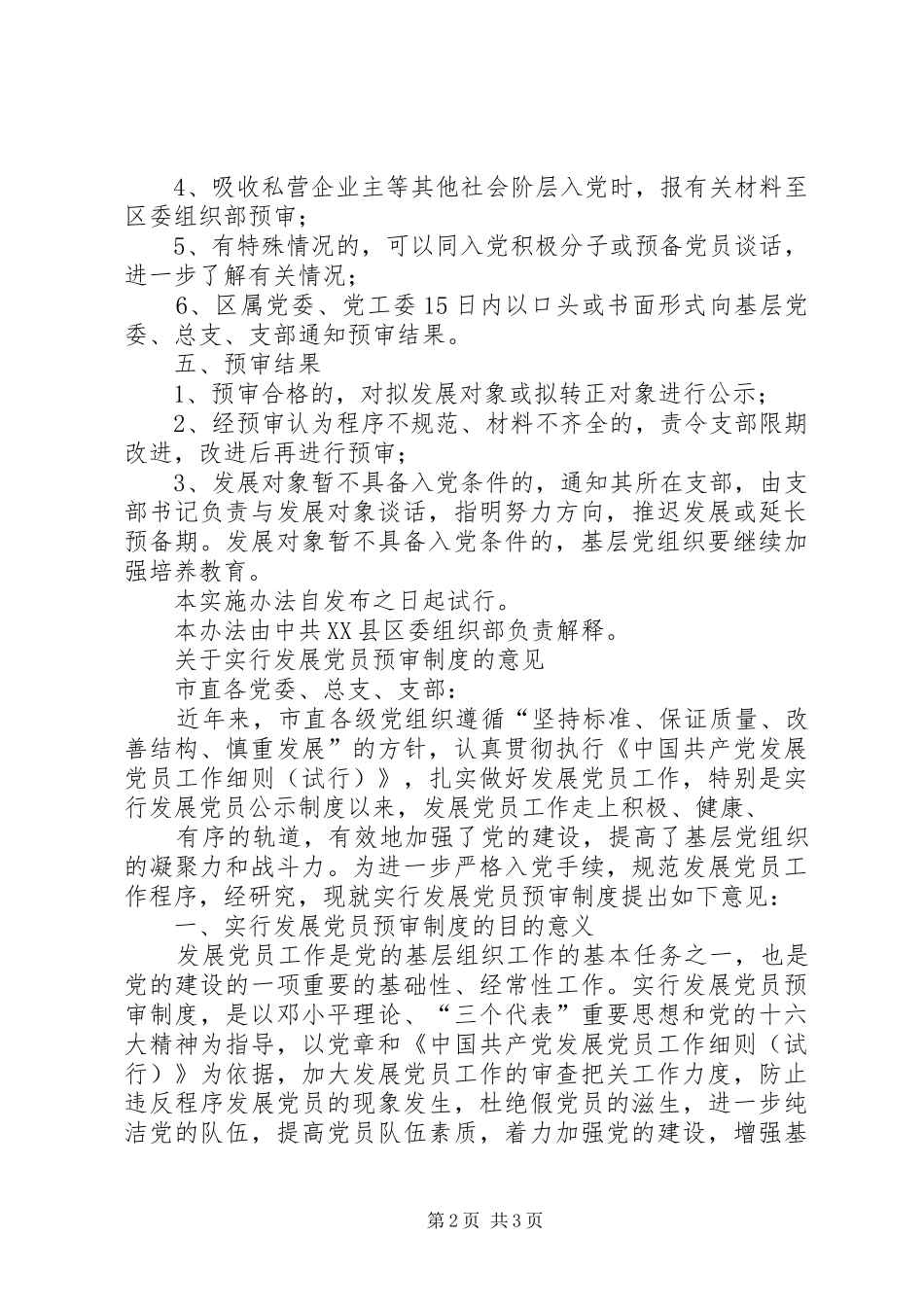 XX县区发展党员工作预审制度实施办法_第2页