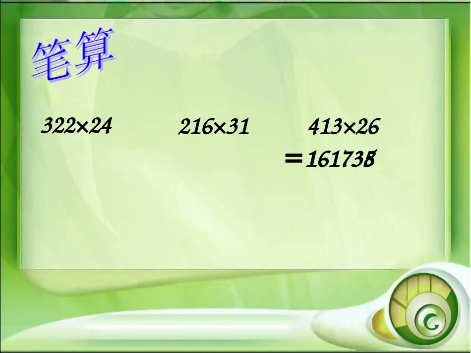 三位数乘两位数20150515151124_E9B5AC0B-968A-EE21-DF69-D88C74F08833_第3页