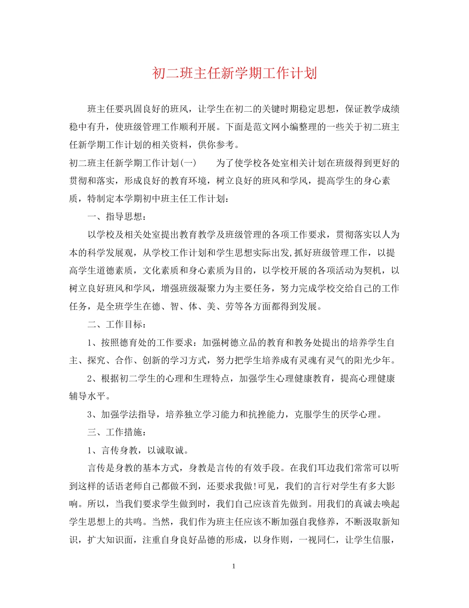 初二班主任新学期工作计划2_第1页