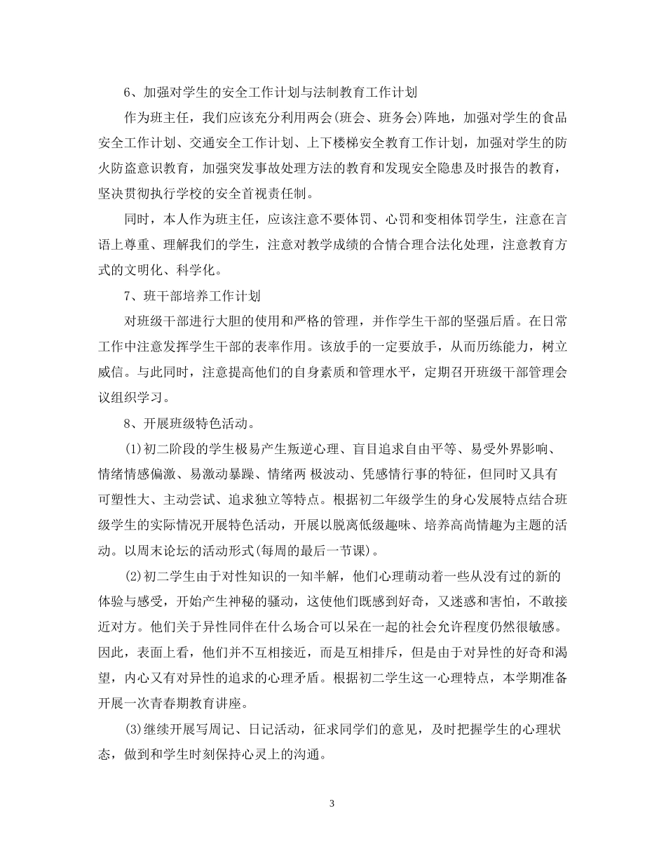 初二班主任新学期工作计划2_第3页