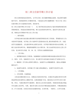 初二班主任新学期工作计划2