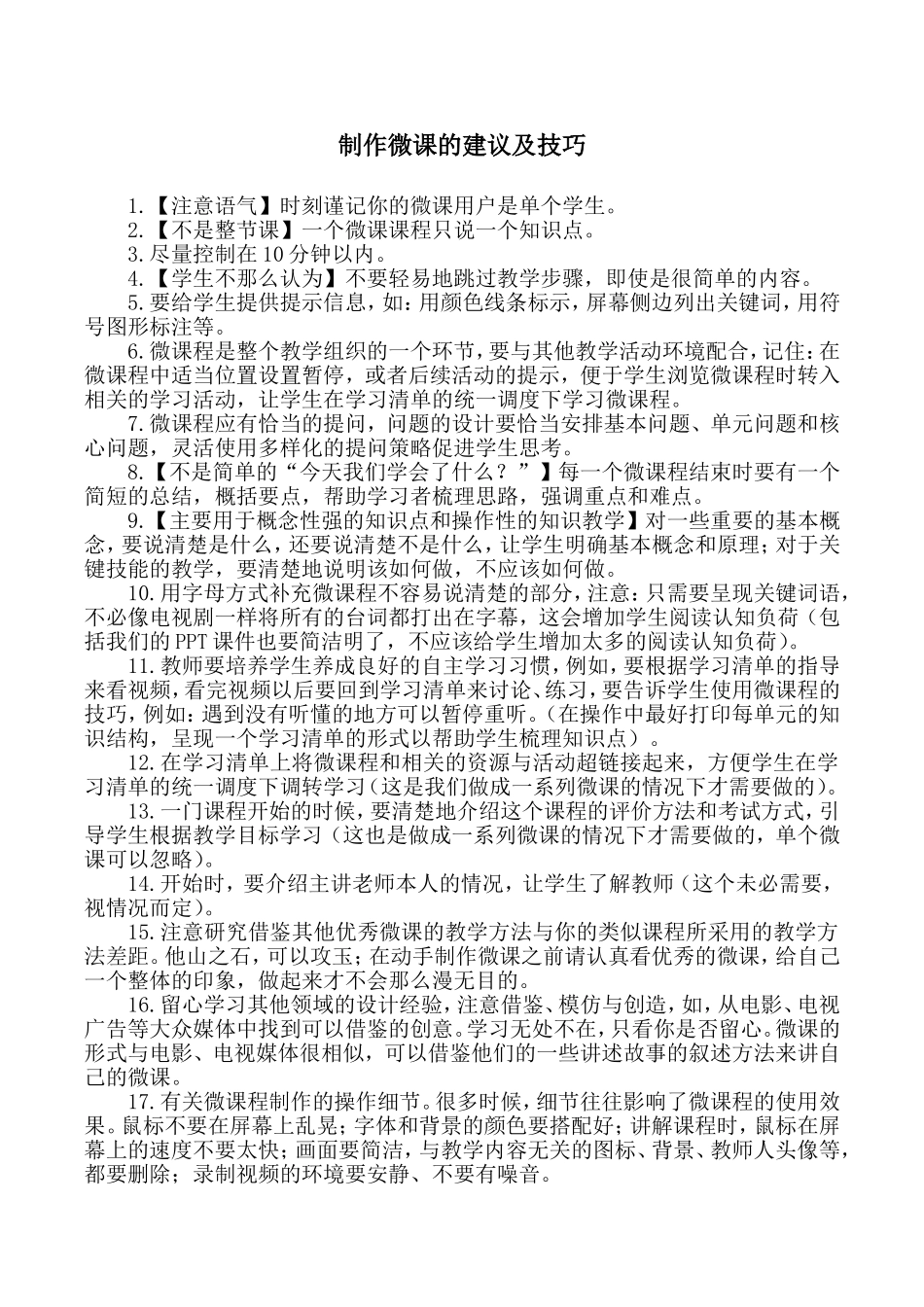 制作微课的建议及技巧_第1页