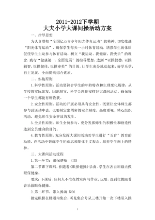 2012课间操活动方案