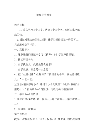 狼和小羊教案