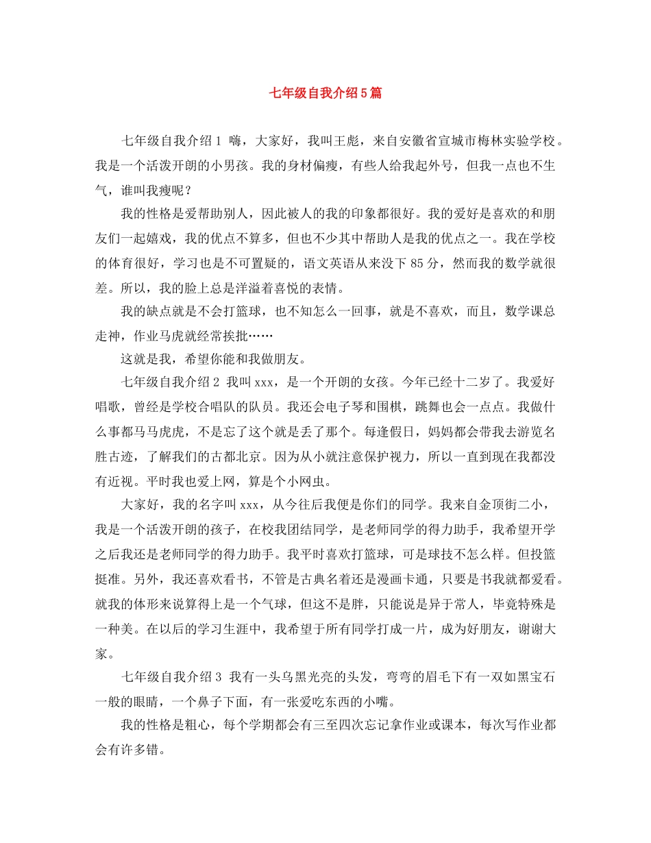 七年级自我介绍5篇 _第1页