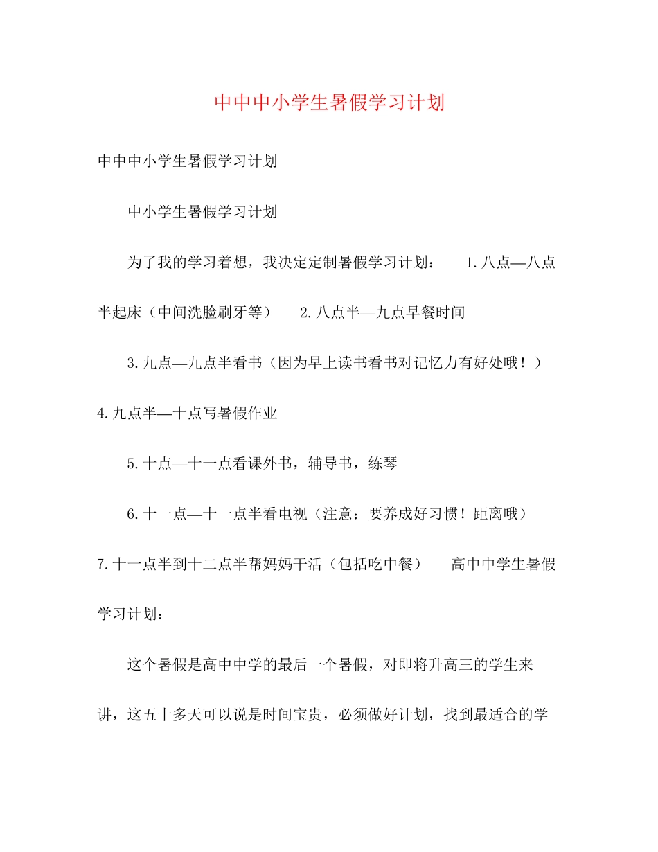 中中中小学生暑假学习计划_第1页