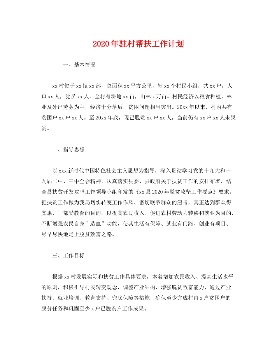 2020年驻村帮扶工作计划_第1页