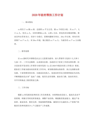 2020年驻村帮扶工作计划