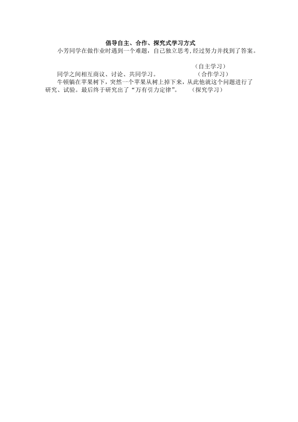倡导自主、合作、探究的学习方式_第1页