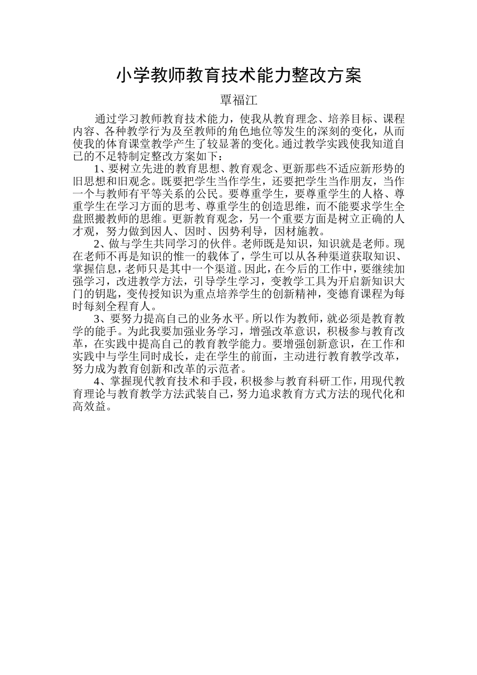 覃福江小学教师教育技术能力整改方案_第1页