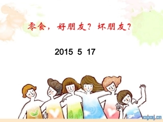 零食—是朋友还是敌人？