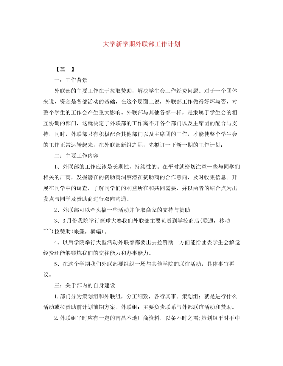 大学新学期外联部工作计划_第1页