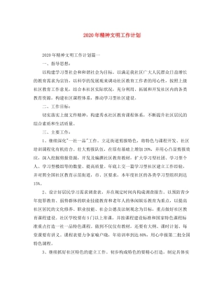 2020年精神文明工作计划