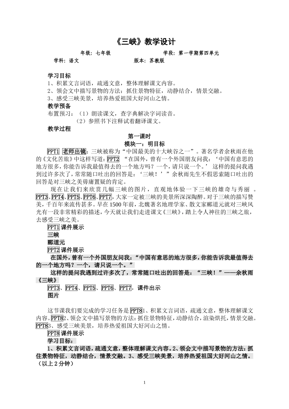 《三峡》第一课时教学设计_第1页