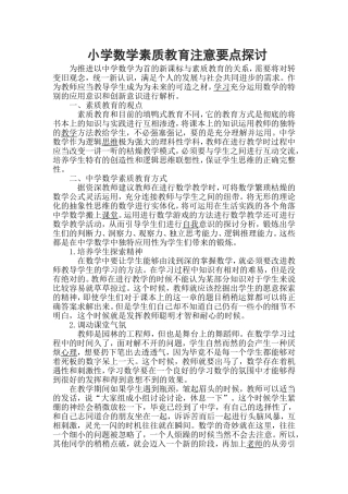 小学数学素质教育注意要点探讨