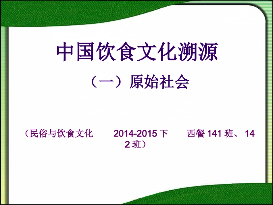 中国饮食文溯源：（一）原始社会_第1页