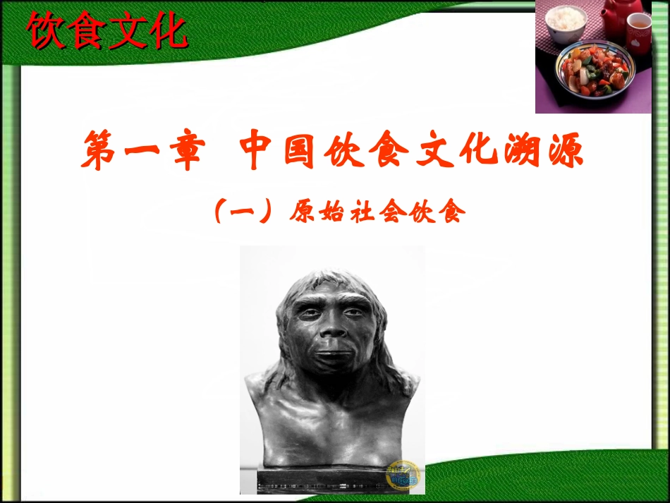 中国饮食文溯源：（一）原始社会_第3页
