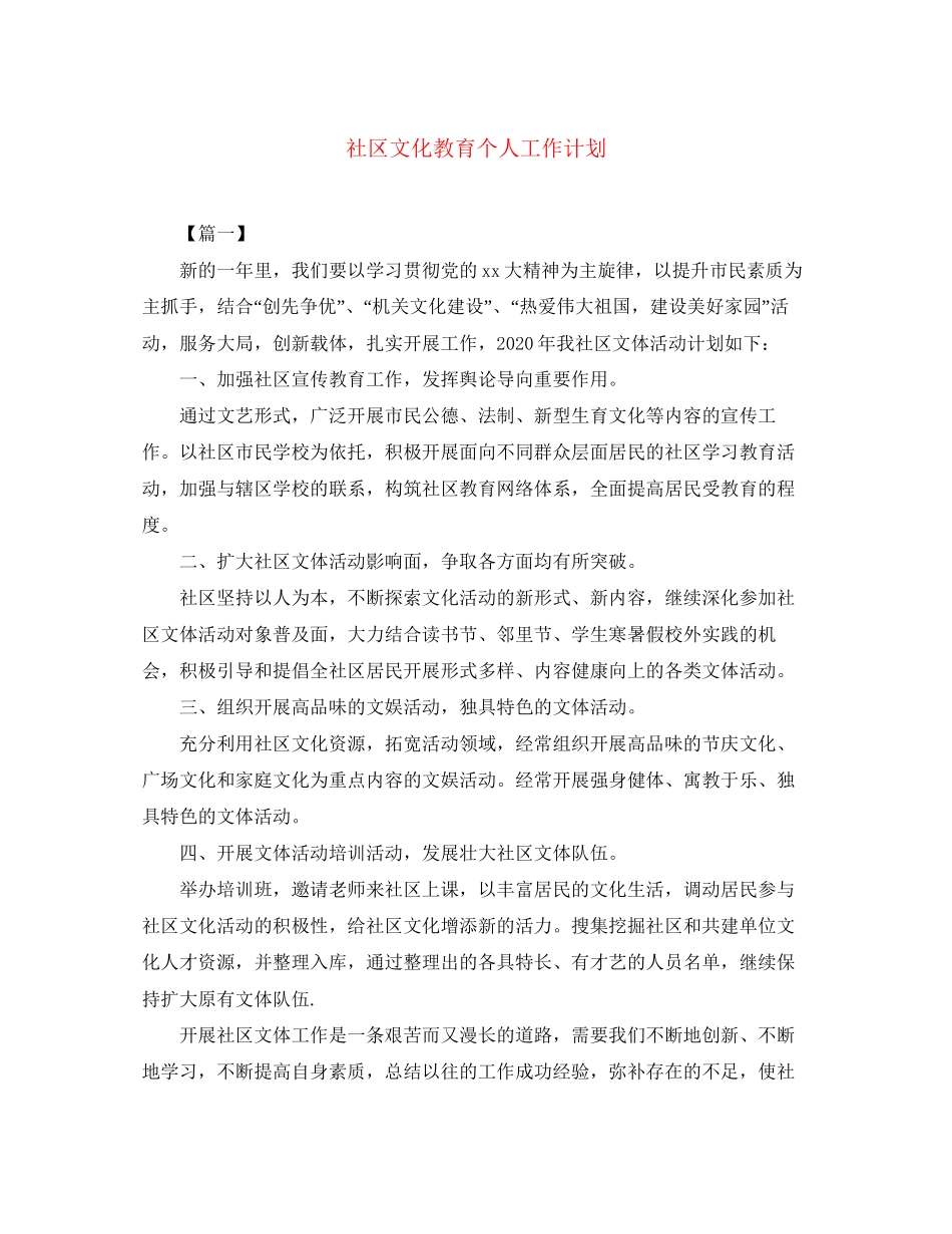 社区文化教育个人工作计划_第1页