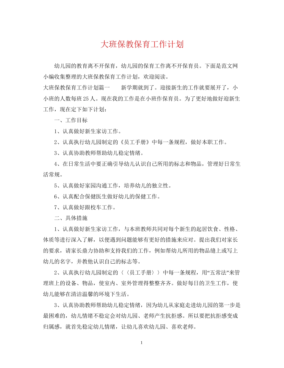 大班保教保育工作计划_第1页