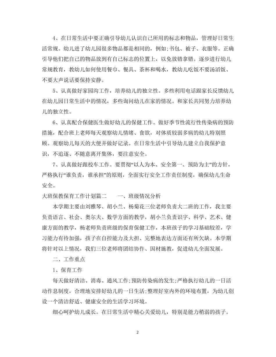 大班保教保育工作计划_第2页