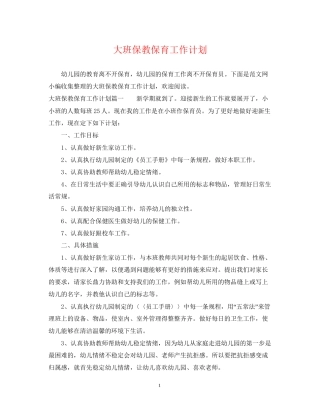 大班保教保育工作计划